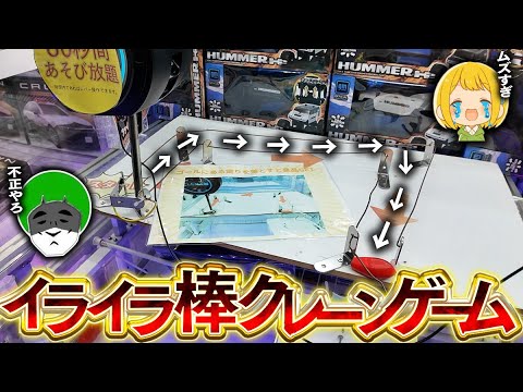 イライラ棒を動かすクレーンゲームで不正疑惑で景品をGETする男ｗｗｗ【とりっぴぃ/愛の戦士】