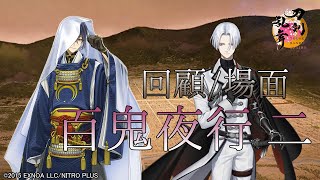 【刀剣乱舞】回顧/場面-百鬼夜行 二- (未収録演出・ログ)【とある本丸の記憶/対百鬼夜行迎撃作戦】