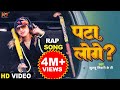 Khushbu Tiwari Kt का नया Rap Song Pata Loge पटा लोगे Bhojpuri Rap Song