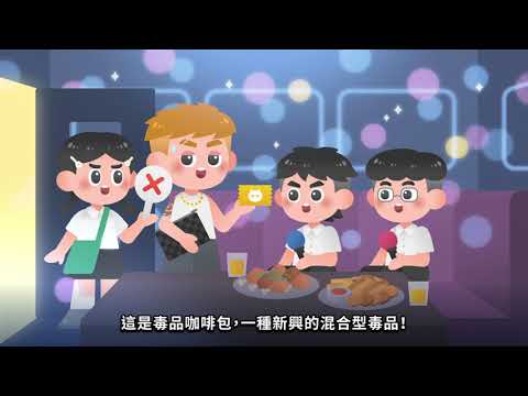 反毒宣導短片－如何辨別新興毒品