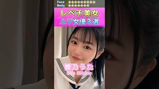 芸能人級！レベチ美女セ〇シー女優３選 No.4 (2023) #shorts