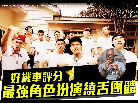 【好機車評論】最強角色扮演繞舌團體，士林是個好地方【PINKU X F1OWK1Y X YUNGCK X TONIC - 111 (Official Video) 🎥By TracyTheFuture