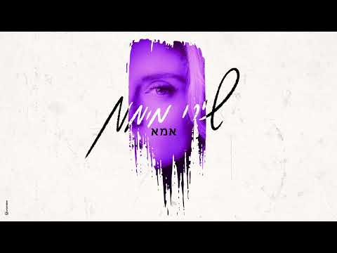 שירי מימון - אמא