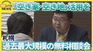 空き家率が全国平均より高い北海道　札幌で過去最大規模の「空き家・空き地」の活用促す無料相談会開催