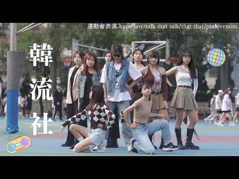 111年南高校慶運動會表演-韓流社