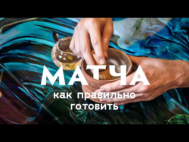 Как правильно готовить японский чай матча