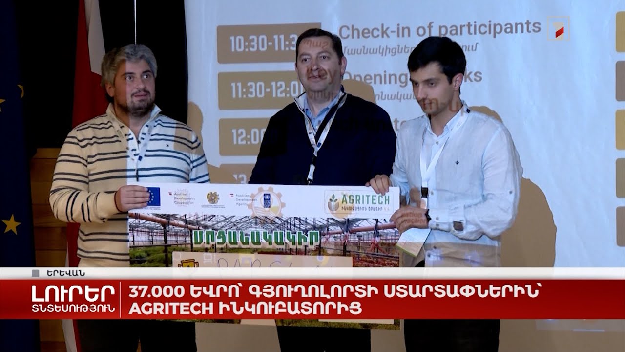 37000 եվրո՝ գյուղոլորտի ստարտափներին՝ Agritech ինկուբատորից