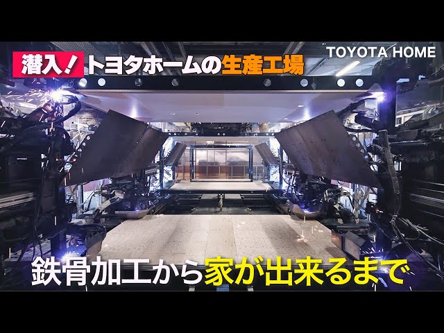 トヨタホームの生産工場へ潜入！～60年長期保証を実現する秘密とは？～