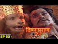 विष्णु पुराण गाथा Episode 33 BR Chopra Devotional Hindi Serial Bhakti 