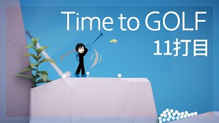 【初見】ゴルフの時間だぁー！11打目【Time to GOLF】