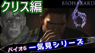 バイオハザード6 クリス編 一気見シリーズ#23｜実況プレイ 総集編