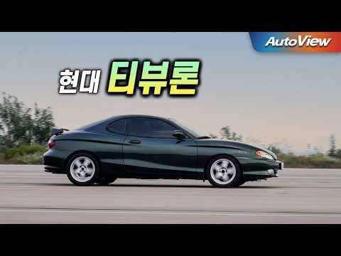 아반떼 N 보다 훌륭했던 그 시절 스포츠카 ... 현대 티뷰론 리뷰 / 오토뷰 로드테스트