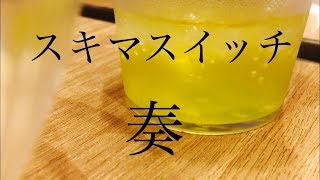 スキマスイッチ 奏 歌ってみた。らしい。