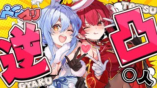 【逆凸】ぺこマリのアポ無し逆凸耐久!!!!!!!!ぺこ!【ホロライブ/兎田ぺこら】