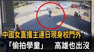 Download the video "滲透？ 中國女直播主連日現身校門外拍學童 高雄也出沒－民視新聞"