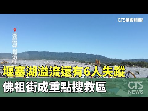 堰塞湖溢流還有6人失蹤　佛祖街成重點搜救區