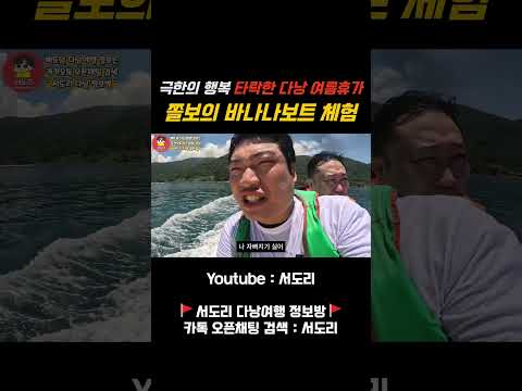 베트남 다낭 극한의 행복 바나나보트 체험! #다낭#다낭여행 #베트남다낭