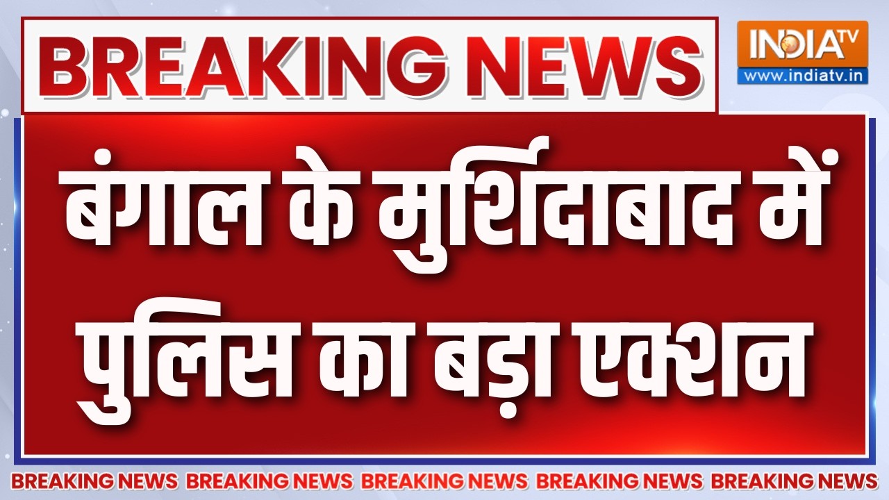 Breaking News : बंगाल के मुर्शिदाबाद में पुलिस का बड़ा एक्शन | Wes