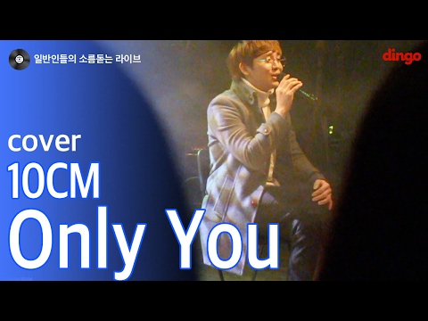 [일소라] 일반인 정현욱 - 'Only You' (10cm) cover
