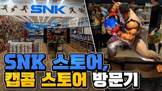 지갑 열게 만드는 SNK 스토어, 캡콤 스토어 방문기