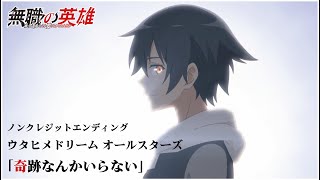 TVアニメ『無職の英雄 ～別にスキルなんか要らなかったんだが～』ノンクレジット版ED映像
