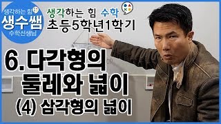 초등수학5-1 제34강 6.다각형의 둘레와 넓이 (4)삼각형의 넓이