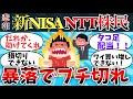 【2chお金】【悲報】 新NISA、NTT株民！暴落でブチ切れ【ゆっくり】