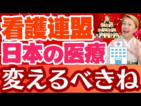 【看護連盟】医師会に対し品が良いのか迎合か！日本人の命を守るための政策へ舵をきれ！【シンカ越前】