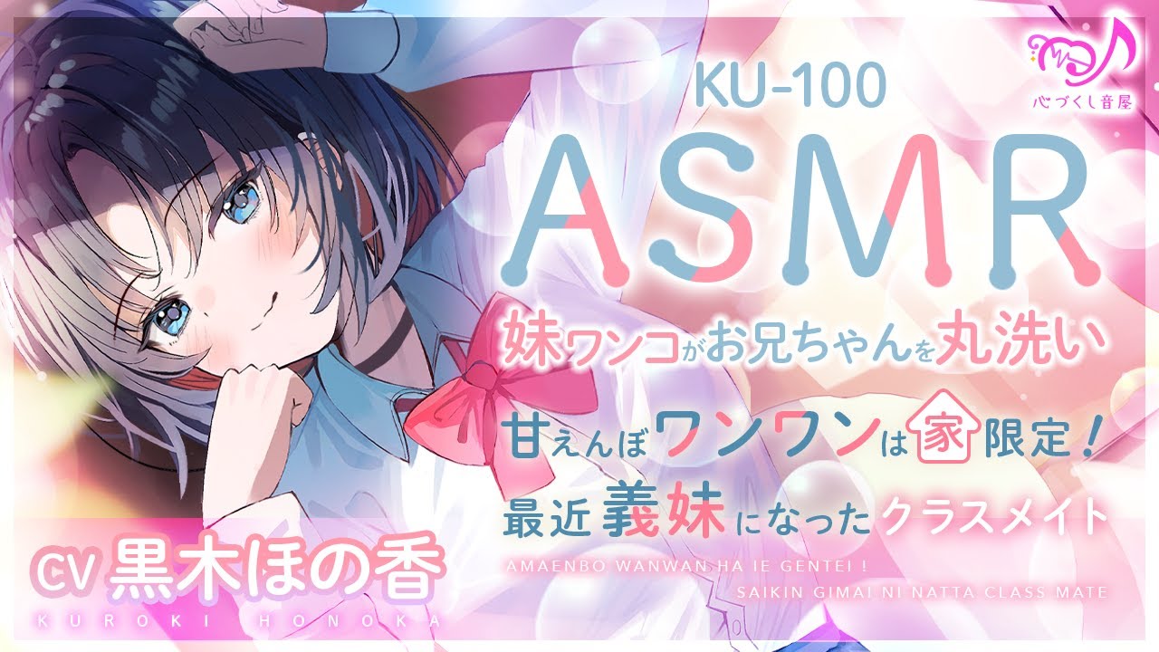 ASMR【シャンプー・ヘッドマッサージ】甘えんぼワンワンは家限定！　最近義妹になったクラスメイト【CV.黒木ほの香】