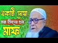 এই দোয়াটি পড়লে সারা জীবনের গুনা মাফ 