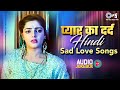 प्यार का दर्द Hindi Sad Love Songs Audio Jukebox 90s Hindi Hit Songs Old Songs