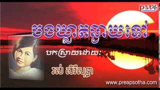 ros sereysothea,   Bong kleat chhngai tov,   បងឃ្លាតឆ្ងាយទៅ