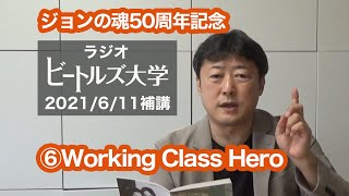 【どこにも書いてない】 "Working Class Hero" 賞味法 (How to appreciate "Working Class Hero") アルバム「ジョンの魂」50周年記念講義