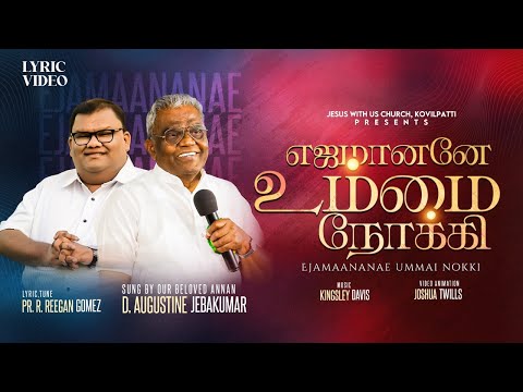 Pr. R. Reegan Gomez || Bro. D. Augustine Jebakumar || எஜமானனே உம்மை நோக்கி || Lyric Video