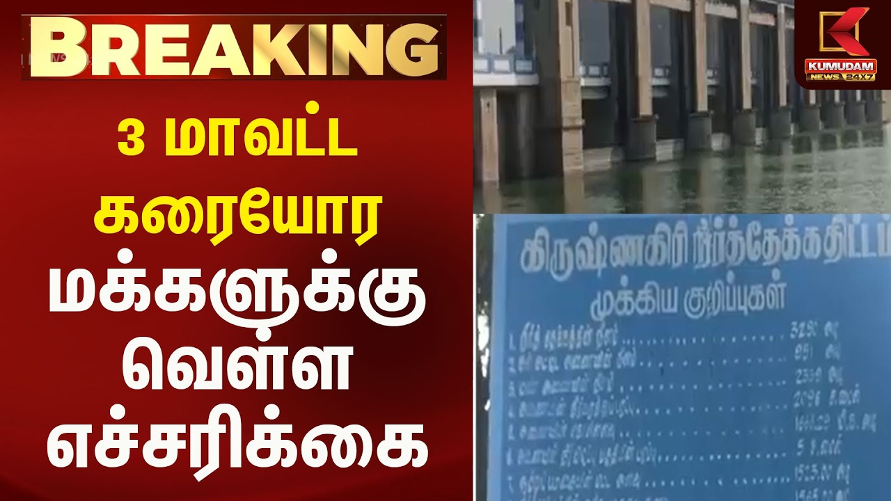 3 மாவட்ட கரையோர மக்களுக்கு வெள்ள எச்சரிக்கை | Krishna giri | Kumudam News