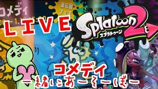 フェス！スプラ２！コメディですわょ！！！誰でもＯＫ！雑談ＯＫ！スプラトゥーンライブＬＩＶＥ