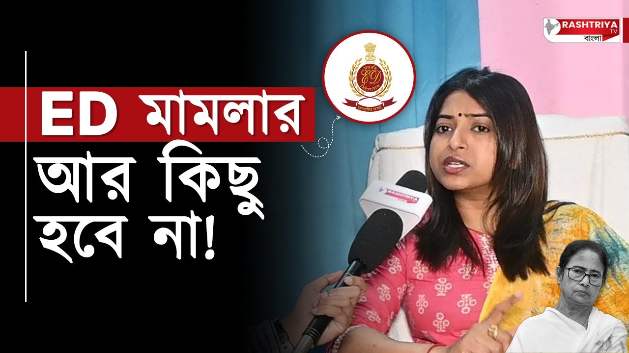 BJP News : ED মামলার আর কিছু হবে না , এ কি বলছেন বিজেপি মুখপাত্র ?