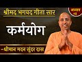 कर्मयोग क्या है Karma Yoga Principle Chapter 03 Bhagavad Gita Essence Mada