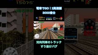 【もはや重大事故】電車でGO！2高速編3000番台　対向列車のトラックすり抜けバグ