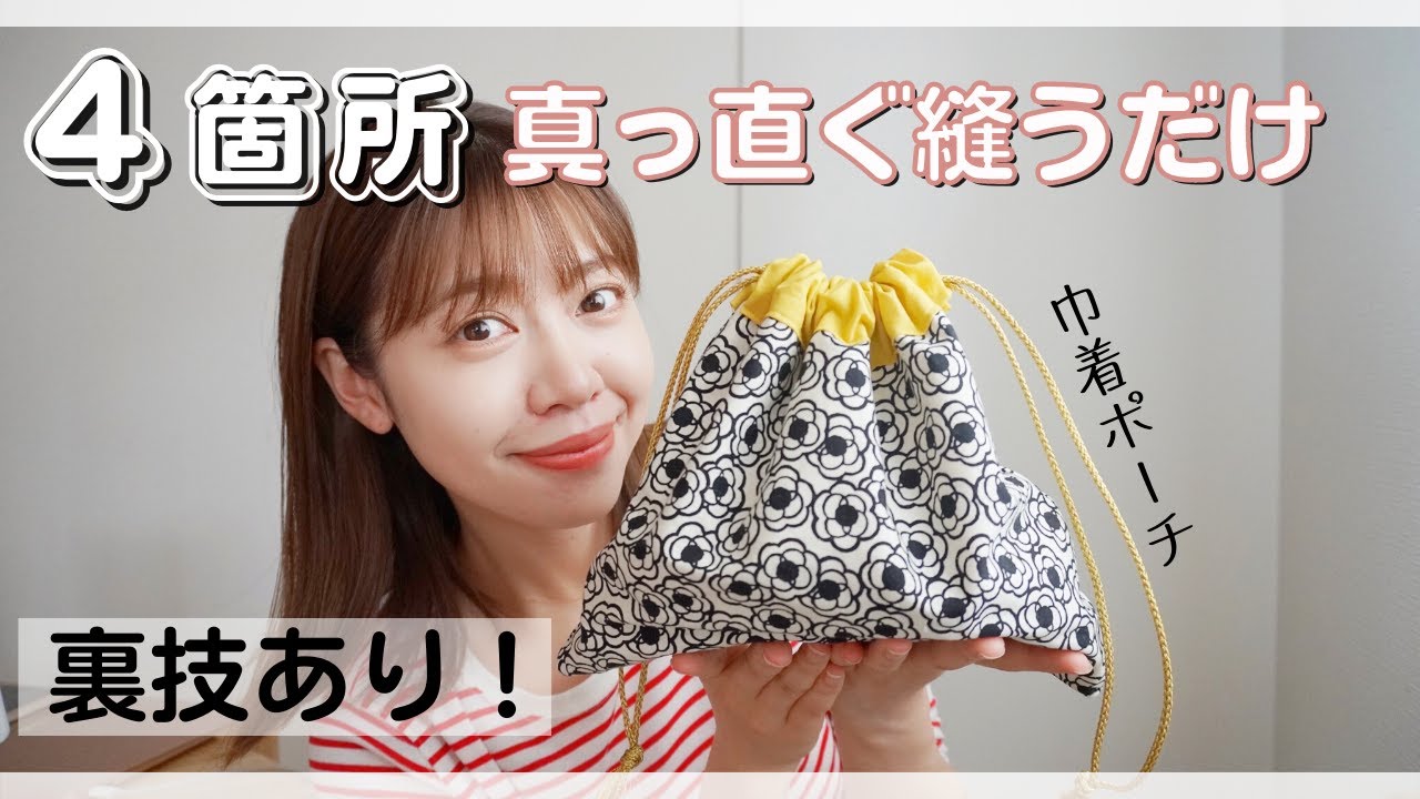 【巾着ポーチ】ほぼ４箇所真っ直ぐ縫うだけ簡単裏技！