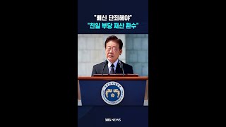"배신 단죄해야..친일 부당 재산 환수" #shorts