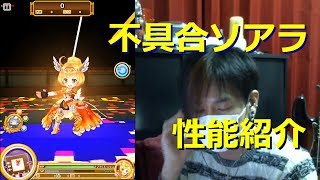 【白猫プロジェクト】不具合ソアラ 性能紹介【実況】