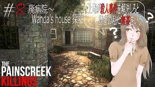 #8【The Painscreek Killings実況】上司が殺人事件を解決しろと記者の私に無茶をいう