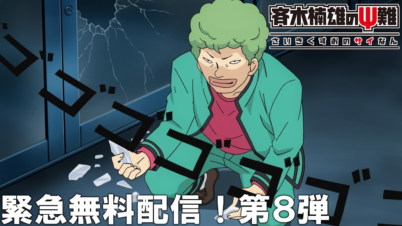 【公式アニメ】『斉木楠雄のΨ難』緊急無料配信!第8弾