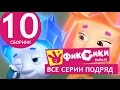 Новые МультФильмы - Мультик Фиксики - Все серии подряд - Сборник 10 ...
