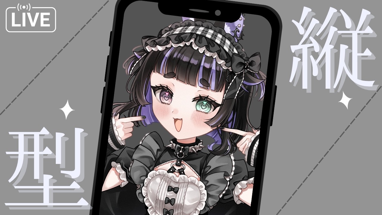 【縦型雑談配信】てりてリソースの…　#新人Vtuber