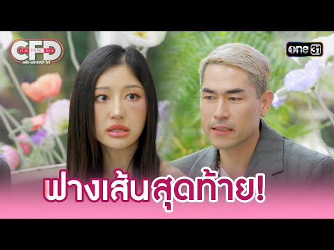 "มิ้วกี้ - แดนนี่" ฟางเส้นสุดท้าย ที่ตัดสินใจเลิก | Highlight Club Friday Show Ep.146 | 22 มี.ค. 68