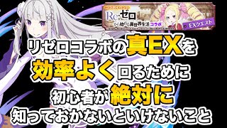 【グラサマ】《初心者必見》リゼロコラボの真EXを効率よく回るために、初心者が絶対に知っておかないといけないこと＃542【Grand Summoners】