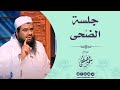 جلسة الضحى || الشيخ سمير مصطفى