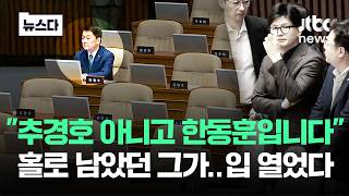 안철수, 그 날 추경호가 아니라 한동훈! '폭탄 증언'..한동훈 발